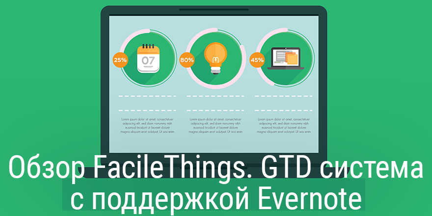 [Промокод внутри] Обзор FacileThings. GTD система с поддержкой Evernote