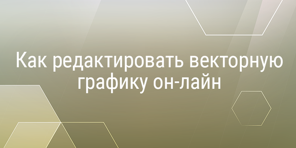 Как редактировать векторную графику онлайн