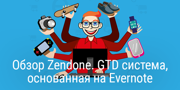 [Обновлено] Обзор Zendone. GTD система, основанная на Evernote
