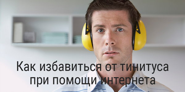 Быстрый совет. Как избавиться от тинитуса при помощи интернета