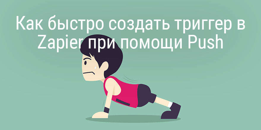 Быстрый совет. Как быстро создать триггер в Zapier при помощи Push