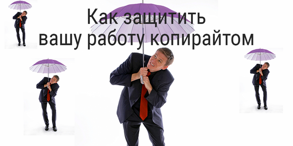 Быстрый совет. Как защитить вашу работу копирайтом