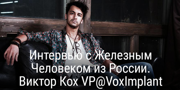 Интервью с «Железным Человеком» из России. Виктор Кох VP@VoxImplant