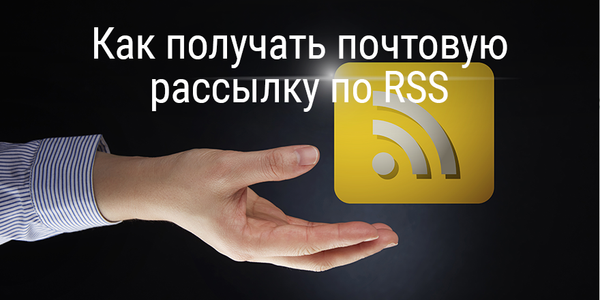 Как получать почтовую рассылку по RSS
