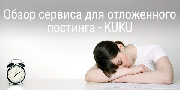 [Внутри скидка 20%] Обзор сервиса для отложенного постинга в социальные сети - KUKU
