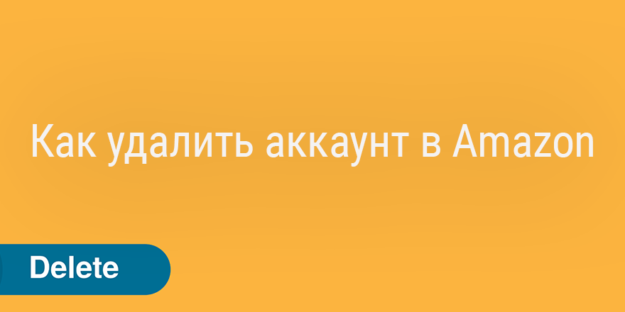 Как удалить аккаунт в Amazon