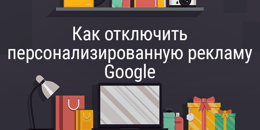 Как отключить персонализированную рекламу Google