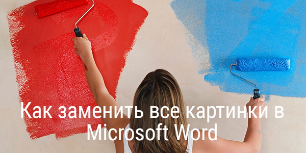 Как заменить все картинки в Microsoft Word