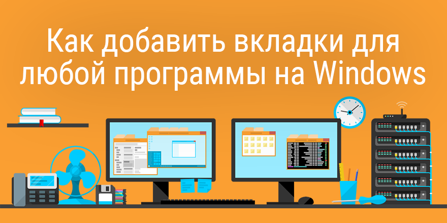 Как добавить вкладки для любой программы на Windows