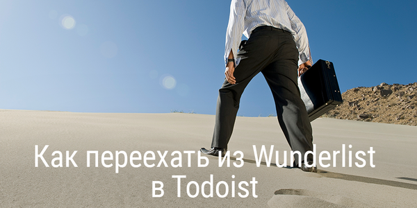 Как переехать из Wunderlist в Todoist