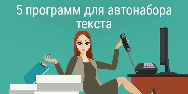 5+ программ для автонабора текста