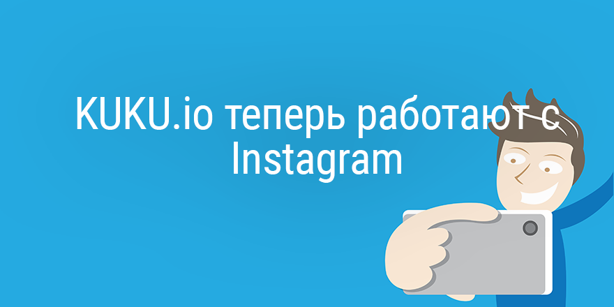 KUKU.io теперь работают с Instagram