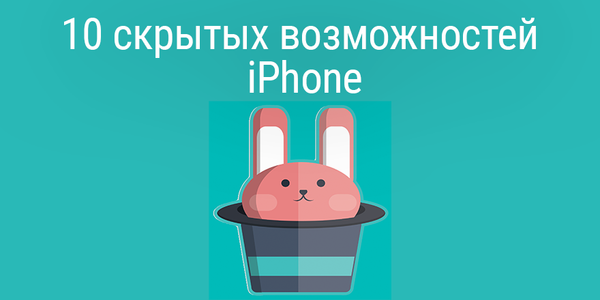 10 скрытых возможностей iPhone