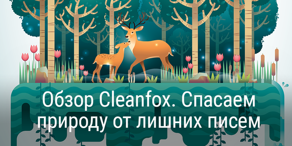 Обзор Cleanfox. Спасаем природу и избавляемся от лишних писем