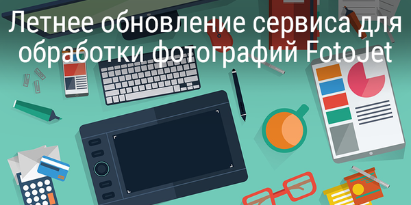 Летнее обновление сервиса для обработки фотографий FotoJet