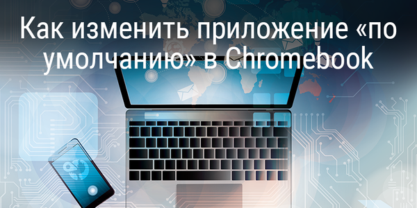 Как изменить приложение «по умолчанию» в Chromebook