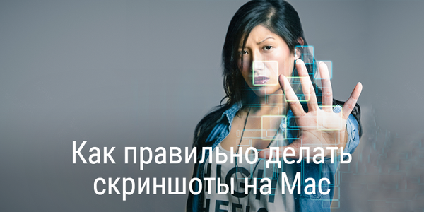 Как правильно делать скриншоты на Mac