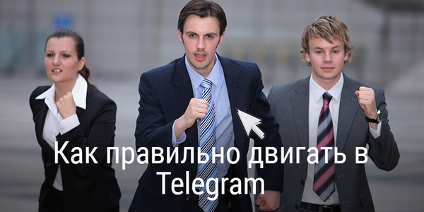 Ещё одна статья о том, как раскрутить Telegram канал, которую можно не читать