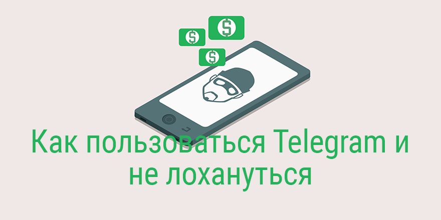 Как пользоваться Telegram и не лохануться?