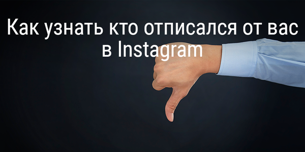 Как узнать кто отписался от вас в Instagram