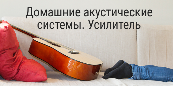Домашние акустические системы: усилитель