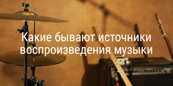 Какие бывают источники воспроизведения музыки