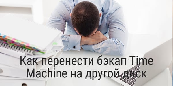Как перенести бэкап Time Machine на другой диск
