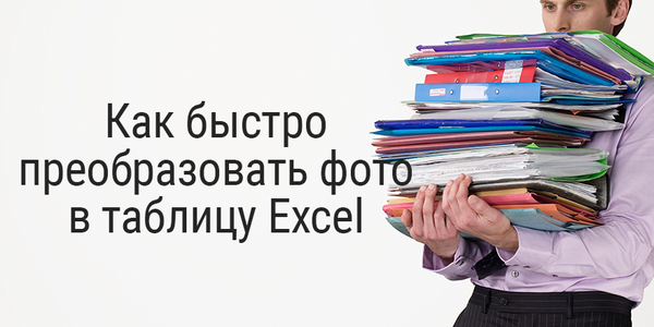Как быстро преобразовать фото в таблицу Excel