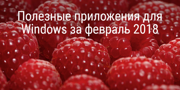 Полезные приложения для Windows за февраль 2018