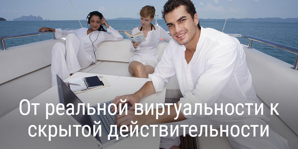 От реальной виртуальности к скрытой действительности