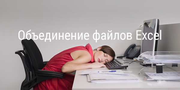 Объединение файлов Excel