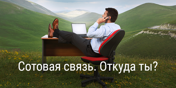 Сотовая связь. Откуда ты?