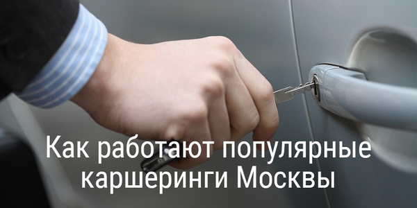 Мы сравнили популярные каршеринги и вот, что из этого получилось