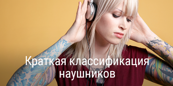 Краткая классификация наушников
