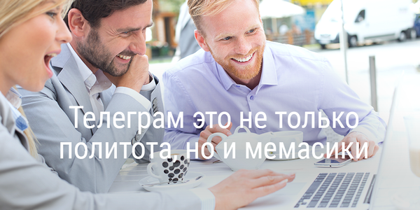 Телеграм — это не только политота и реклама, но и мемасики