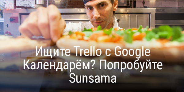 Ищите Trello с Google Календарём? Попробуйте Sunsama