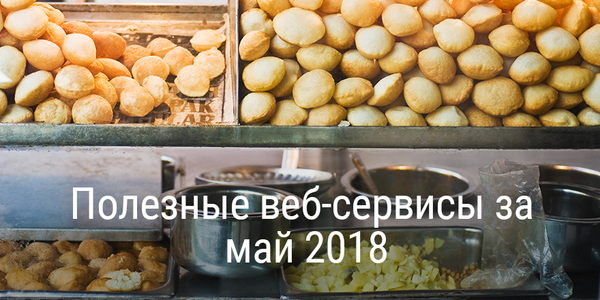 Полезные веб-сервисы за май 2018