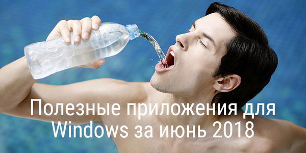 Полезные приложения для Windows за июнь 2018