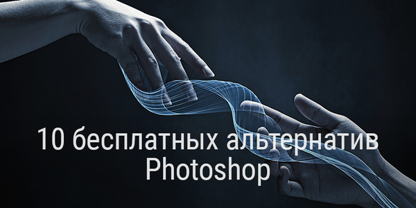 10 бесплатных альтернатив Photoshop
