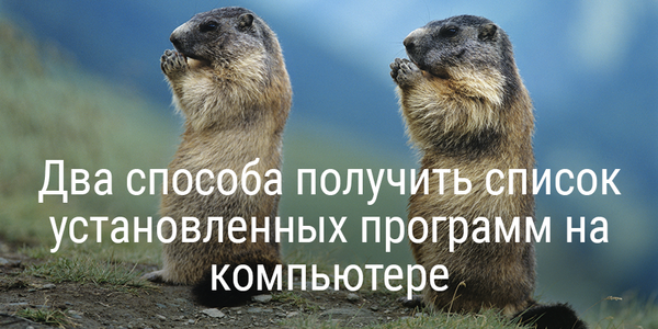 Два способа получить список установленных программ на компьютере