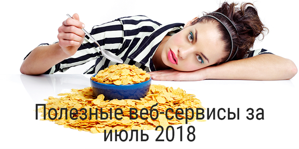 Полезные веб-сервисы за июль 2018