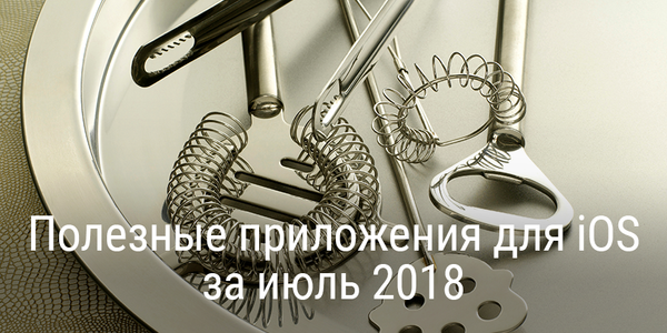Полезные приложения для iOS за июль 2018