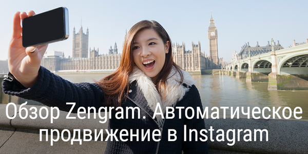 Обзор Zengram. Автоматическое продвижение в Instagram*