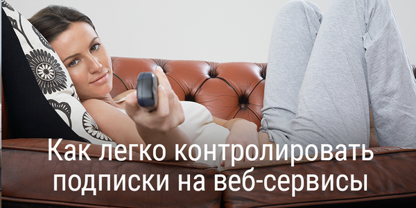Как легко контролировать подписки на сервисы и программы