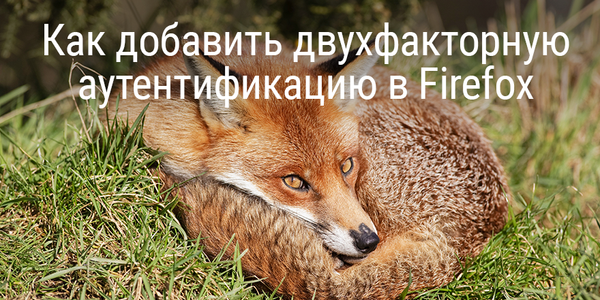 Как добавить двухфакторную аутентификацию в Firefox