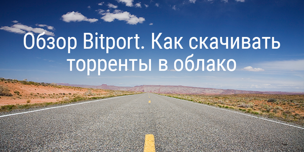 Обзор Bitport. Как скачивать торренты в облако