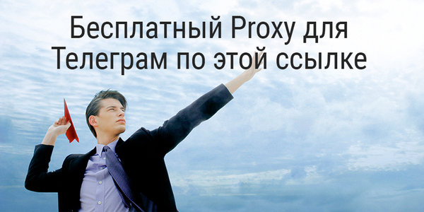 Бесплатный TLS MTProxy для Телеграм прямо по этой ссылке