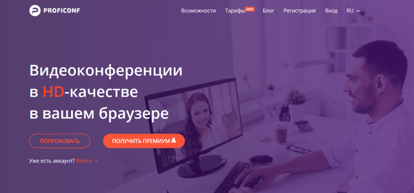 [Скидка внутри] Обзор Proficonf. Самая удобная программа для видеоконференций
