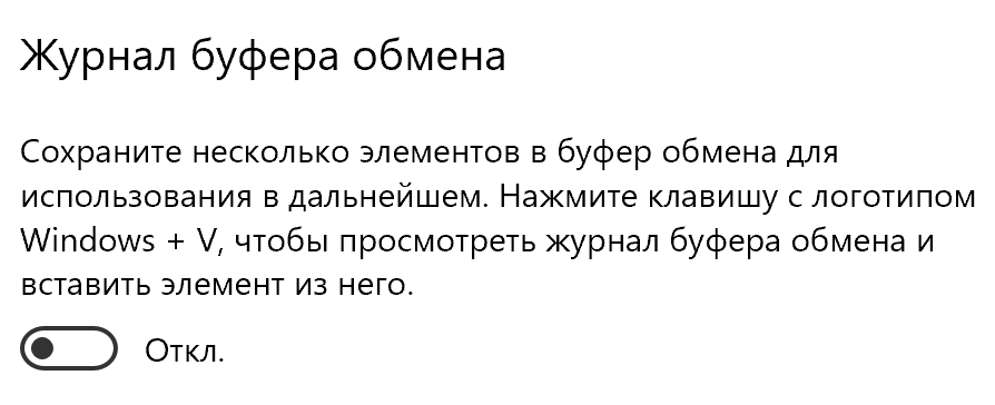 Как посмотреть историю буфера обмена в Windows 10