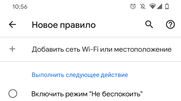 Как использовать новые «Правила» в Android 10